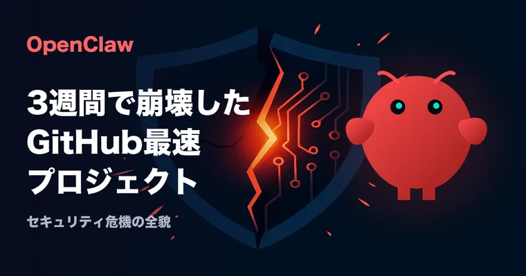 OpenClawセキュリティ危機の全貌 — GitHub最速スターから3週間で「2026年最初のAIセキュリティ災害」になるまで
