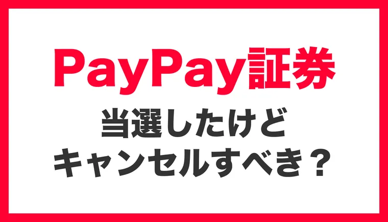 【3/12上場】PayPay IPO、当選したけどキャンセルすべき？ — 冷静に判断するための全情報