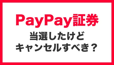 【3/12上場】PayPay IPO、当選したけどキャンセルすべき？ — 冷静に判断するための全情報