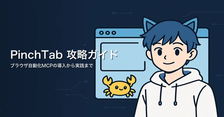 PinchTab 攻略ガイド — Claude CodeにブラウザをつなぐMCPの導入から実践パターンまで