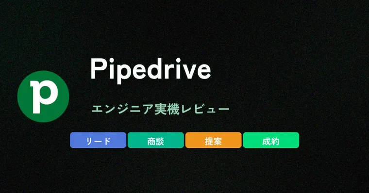 Pipedriveの料金は高い？ 4プランを実額計算したら、HubSpotの1/4だった【2026年版】