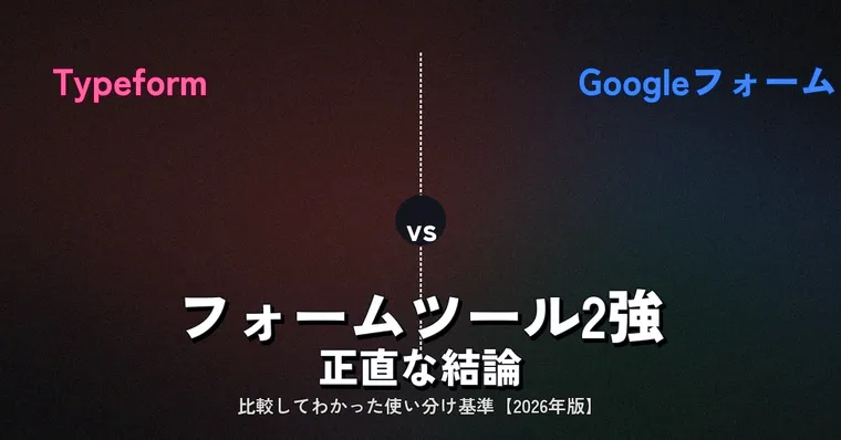 Typeform vs Googleフォーム——フォームツール2強を比較した正直な結論【2026年版】