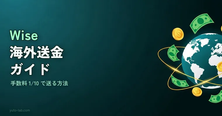 Wise（ワイズ）海外送金の使い方ガイド｜登録から送金まで図解で解説【2026年版】