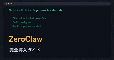 ZeroClaw インストール手順ガイド｜macOSでの導入と初期設定